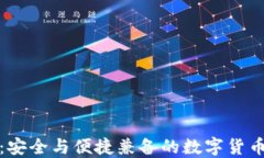 小狐官方钱包：安全与便