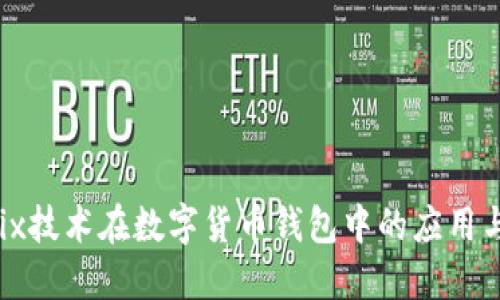 Goodix技术在数字货币钱包中的应用与展望