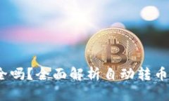  小狐钱包安全吗？全面解
