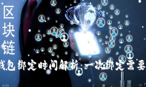 小狐钱包绑定时间解析：一次绑定需要多久？