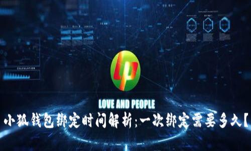 小狐钱包绑定时间解析：一次绑定需要多久？