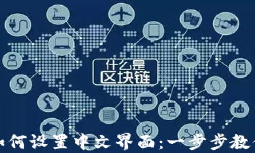 
小狐钱包如何设置中文界面：一步步教你轻松操作