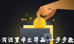小狐钱包如何设置中文界