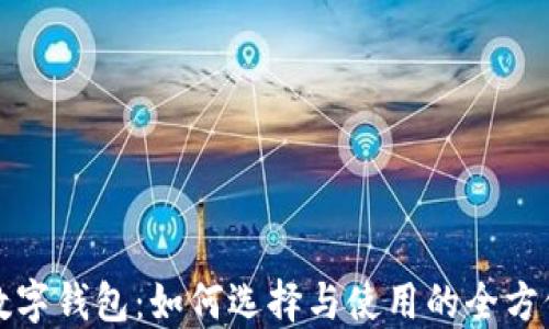 
好的数字钱包：如何选择与使用的全方位指南