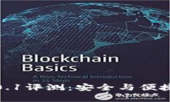  小狐钱包安卓版v2.0.1评测