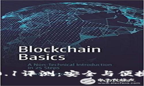  小狐钱包安卓版v2.0.1评测：安全与便捷并存的数字货币钱包