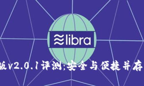  小狐钱包安卓版v2.0.1评测：安全与便捷并存的数字货币钱包