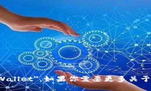 小狐钱包的英文名称是 