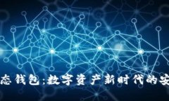 区块链动态钱包：数字资