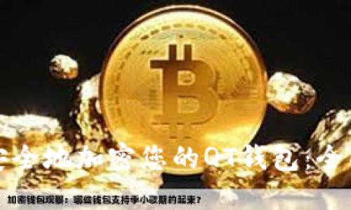 如何安全地加密您的QT钱包：全面指南