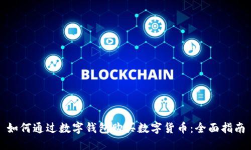 如何通过数字钱包购买数字货币：全面指南