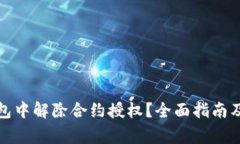 如何在小狐钱包中解除合