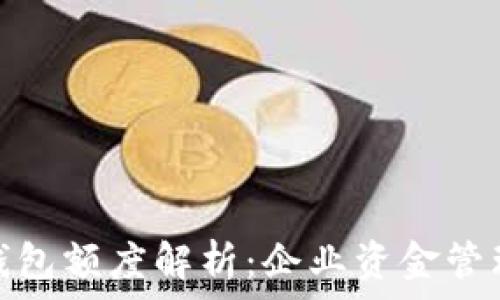   
对公数字钱包额度解析：企业资金管理的新选择