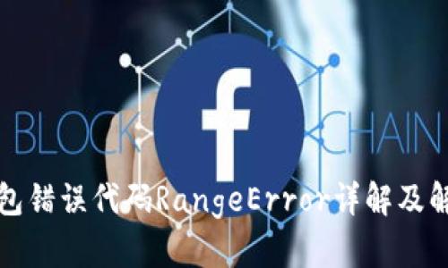 小狐钱包错误代码RangeError详解及解决方案