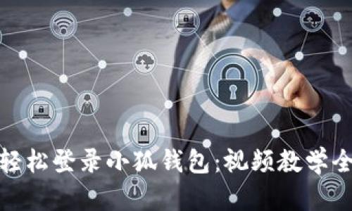 如何轻松登录小狐钱包：视频教学全攻略