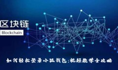如何轻松登录小狐钱包：