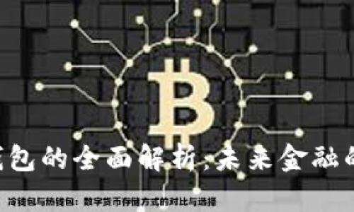 APC数字钱包的全面解析：未来金融的安全护航