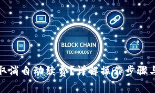 小狐钱包怎么取消自动续费？详解操作步骤与常见问题解答