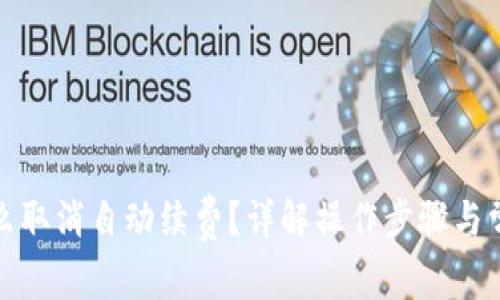小狐钱包怎么取消自动续费？详解操作步骤与常见问题解答