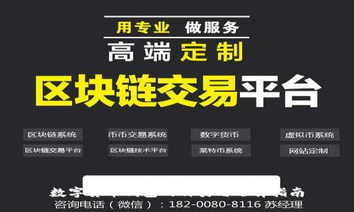 数字货币钱包的种类与选择指南