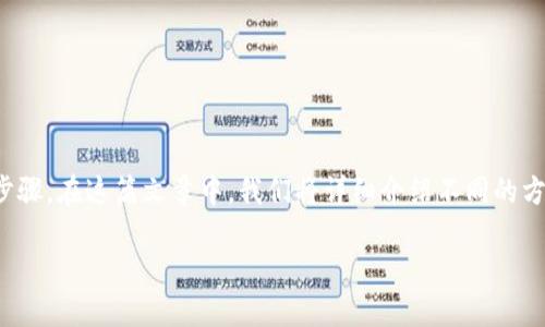 为了将电脑连接到小狐钱包的网络，您需要遵循一系列步骤。在这篇文章中，我们将详细介绍不同的方法，以确保您能够顺利地将电脑连接到小狐钱包的网络。

 如何将电脑连接到小狐钱包的网络