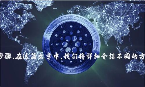 为了将电脑连接到小狐钱包的网络，您需要遵循一系列步骤。在这篇文章中，我们将详细介绍不同的方法，以确保您能够顺利地将电脑连接到小狐钱包的网络。

 如何将电脑连接到小狐钱包的网络