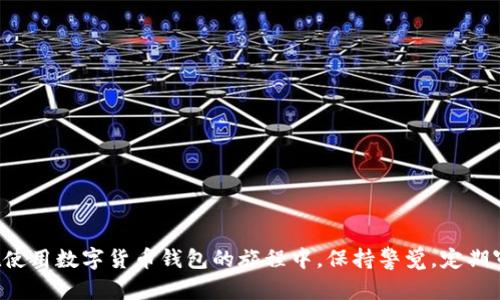 如何安全有效地注销数字货币钱包账户

数字货币, 钱包, 注销, 安全性/guanjianci

引言
随着数字货币的普及，越来越多的人开始使用数字货币钱包来存储和管理他们的数字资产。尽管如此，由于各种原因，许多用户最终决定注销他们的数字货币钱包账户。无论是因为不再需要、对平台的不满，还是因为安全性考虑，注销数字货币钱包账户都是一个需要认真对待的过程。在本篇文章中，我们将详细介绍如何安全有效地注销数字货币钱包账户，包括相关操作步骤、注意事项以及问题解答。

第一步：了解为何需要注销数字货币钱包账户
注销数字货币钱包账户并不是一项轻松的决定。许多用户在做出结束使用的决定之前，首先需要分析各种潜在因素。以下是一些常见的理由：
ul
listrong不再需要账户：/strong用户可能在某个时刻试用数字货币钱包，但最终因各种原因决定不再使用。例如，他们可能已经转向其他更符合自己需求的平台。/li
listrong安全威胁：/strong一些用户发现平台存在安全隐患或者已遭遇过黑客攻击，他们可能会选择注销账户以保护自己的资产。/li
listrong用户体验差：/strong如果用户对钱包的操作界面、客服支持及交易速度等不满意，也可能会选择注销。/li
listrong法律和合规问题：/strong根据不同地区的法律法规，某些用户可能会面临合规性问题，导致他们决定注销钱包。/li
listrong意识到钱包不是最佳选择：/strong随着对数字资产理解的加深，有些用户可能意识到某些钱包的特性或功能不再满足自己的需求，比如高额的交易费用或者缺乏支持的加密货币。/li
/ul
了解这些原因后，用户可以更好地评估自己的需求，从而做出注销账户的决定。

第二步：注销数字货币钱包账户的流程
注销数字货币钱包账户可以概括为几个步骤。虽然不同平台的具体流程可能有所不同，但一般而言，可以遵循以下通用步骤：
ol
listrong备份数据：/strong在注销钱包之前，确保将任何重要数据备份，包括交易记录、密钥、备忘录等。这可以帮你在未来需要时追踪交易历史。/li
listrong清空余额：/strong确保你已经将钱包中的所有数字资产转移到其他安全的钱包或交易所。如果有任何需要兑换的代币，请务必在销户前完成。/li
listrong访问账户设置：/strong登录你的数字货币钱包，进入账户设置部分。在这里，通常可以找到“注销账户”或“关闭账户”的选项。/li
listrong确认身份：/strong一些钱包可能会要求你确认身份以确保安全。这通常涉及输入您的密码、验证码或双因素认证（2FA）操作。/li
listrong提交注销请求：/strong确认身份后，按照提示提交注销申请。一些平台可能会要求你填写注销原因。/li
listrong等待确认：/strong注销申请成功提交后，通常需要等待一段时间才能完成操作。遵循系统提示，确保得到注销确认通知。/li
/ol
完成以上步骤后，用户可以放心地知道他们的数字货币钱包账户已经成功注销。

第三步：注销账户后的注意事项
注销账户后，用户需要注意以下几点：
ul
listrong保持安全：/strong 一旦注销账户，确认不会再有任何待处理的交易或信息留存。新创建的账户应采取足够的安全措施，避免未来的风险。/li
listrong记录保留：/strong虽然账户已注销，但在某些情况下用户可能需要未来用到以前的交易记录和数据，尤其是涉及税务或法律问题时。/li
listrong监控数字资产：/strong如果你已经从钱包中转移资产到其他地方，请确保监控这些资产的状态，特别是在市场波动时。/li
listrong警谨诈骗：/strong注销账户后，用户需要尽量避免与相关平台的后续联系，以免受到钓鱼和其他欺诈的风险。/li
/ul

相关问题解答

问题一：如何确保我的数字货币钱包安全？
这是一个与数字货币相伴而生的重要问题。为了确保数字货币钱包的安全，用户可以采取以下措施：
ul
listrong选择信誉良好的平台：/strong研究不同数字货币钱包，选择行业内口碑良好的平台。查看用户反馈、报告的安全漏洞和监控公司账户的安全性。/li
listrong启用双因素认证：/strong启用双因素认证能够为账户提供额外的安全层。即使密码被窃取，攻击者仍然难以进入你的账户。/li
listrong定期更新密码：/strong强密码策略是保护账户的必要步骤。定期更改密码，并确保将其与其他账户不同。/li
listrong备份密钥和信息：/strong重要信息和密钥应妥善备份、加密并存储在安全的位置。防止意外丢失或被恶意攻击者盗取是至关重要的。/li
listrong保持软件更新：/strong确保钱包及其支持的软件等保留最新版，这可以减少安全漏洞的风险。/li
/ul

问题二：在注销前，我需要转移哪些资产？
在决定注销数字货币钱包账户之前，确保将所有剩余的资产转移到其他安全的钱包或交易所。通常建议转移的资产包括：
ul
listrong加密货币：/strong所有持有的加密货币都应进行转移，例如比特币、以太坊或任何其他代币。特别是确保处理一些低流动性资产时，提前预约交易时间。/li
listrong法币余额：/strong如果钱包平台支持法币（如美元、欧元等），应确保将余额提现到银行账户或其他支付方式。/li
listrong交易记录：/strong将交易记录从钱包导出并妥善保存，以备未来可能会用到的需求，比如税务申报。/li
/ul

问题三：如果我忘记密码，如何注销钱包账户？
如果你忘记了数字货币钱包的密码，注销账户可能会变得更加复杂。通常情况下，用户可以通过以下方法解决问题：
ul
listrong恢复功能：/strong大多数数字货币钱包都提供密码恢复功能，用户可能需要遵循这些步骤来重置密码。/li
listrong联系客户支持：/strong如果尝试恢复密码失败，用户应积极联系钱包的客户支持部门寻求帮助。通常需要提供身份验证信息以确保账户的安全。/li
listrong查找安全问题答案：/strong如果设置了安全问题，尝试重新访问并回答这些问题以重置密码。/li
listrong考虑删除账户：/strong如果仍然无法恢复密码，一些钱包允许用户通过提交身份验证文件请求删除账户，尽管这通常是一个长期繁琐的过程。/li
/ul

问题四：注销账户后，我会失去所有数据吗？
注销账户后，用户将失去对账户内所有数据的访问。通常情况下，注销动作是永久性的，尤其是在某些平台上。因此，在决定注销之前，请务必做好数据备份，防止因丢失数据而带来的困难。用户应特别注意：
ul
listrong保留交易记录：/strong在注销之前，从钱包中导出并保存所有交易记录，以备日后需要，例如税务申报或其他审计。/li
listrong保存密钥：/strong如果你的钱包有私钥或者助记词，务必妥善保管。在未来可能需要恢复账户或解决任何潜在的争议时，这些记录会非常重要。/li
listrong存档支持信息：/strong如果你曾经与钱包的客户支持交流，建议保留你们的通信记录。这将成为日后有任何问题的依据。/li
/ul

问题五：如何选择合适的数字货币钱包？
选择合适的数字货币钱包是至关重要的，因为它将影响你的数字资产的安全性及管理方式。用户在选择钱包时，可以考虑以下几个因素：
ul
listrong安全性：/strong优先选择具有可靠的安全性特点的钱包，如双因素认证、冷存储和加密措施。/li
listrong用户体验：/strong选择一个界面友好、操作简单的钱包，这将有助于提高日常使用的效率，尤其是对于新手用户。/li
listrong费用和费用透明度：/strong了解交易费用及其他相关费用，确保这些费用在可接受范围内。/li
listrong多币种支持：/strong如果你希望交易多种数字货币，可以选择支持多币种的钱包，便于集中管理不同的资产。/li
listrong社区支持：/strong钱包的开发者和使用者提供如何解决账户问题的合作，他们的反馈对你了解钱包的可靠性至关重要。/li
/ul

结语
注销数字货币钱包账户是一个相对直接的过程，但也涉及到许多需要考虑的因素。了解注销的步骤、注意事项以及安全保障，将帮助用户对自己的数字资产进行更全面的管理。在使用数字货币钱包的旅程中，保持警觉，定期审查自己的账户和数据，是确保自身资产安全的重要方式。