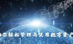 小狐钱包：助你轻松管理