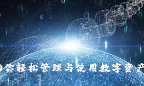 小狐钱包：助你轻松管理与使用数字资产的最佳选择
