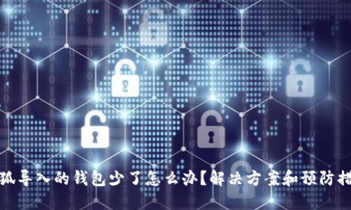 小狐导入的钱包少了怎么办？解决方案和预防措施