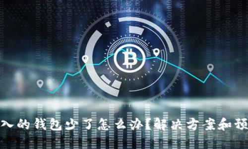 小狐导入的钱包少了怎么办？解决方案和预防措施