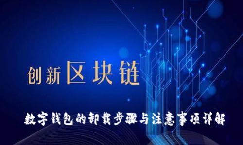  数字钱包的卸载步骤与注意事项详解