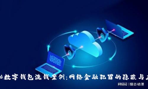 揭秘数字钱包洗钱案例：网络金融犯罪的隐蔽与应对