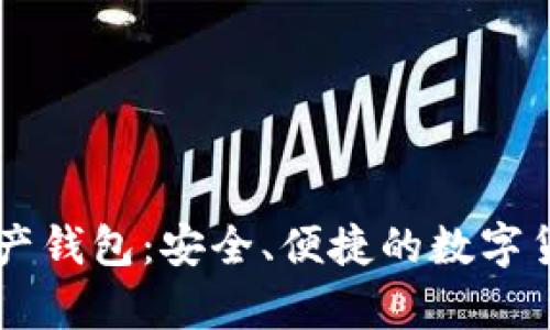 投资VPAY数字资产钱包：安全、便捷的数字货币存储解决方案