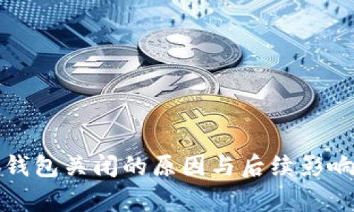 小狐钱包关闭的原因与后续影响分析