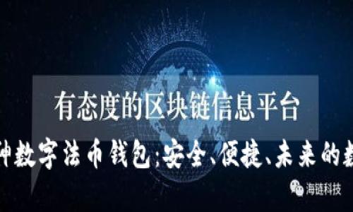 bias全面解析门神数字法币钱包：安全、便捷、未来的数字资产管理方案
