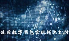 如何在苏州使用数字钱包