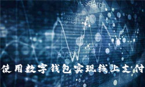 如何在苏州使用数字钱包实现线上支付的便捷体验
