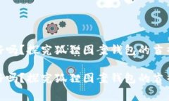 钱包有狐狸会不好吗？探