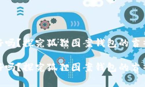 钱包有狐狸会不好吗？探究狐狸图案钱包的吉祥寓意与风水影响

钱包有狐狸会不好吗？探究狐狸图案钱包的吉祥寓意与风水影响