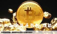: 探秘世界最大的加密货币