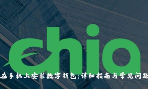如何在手机上安装数字钱包：详细指南与常见问题解答