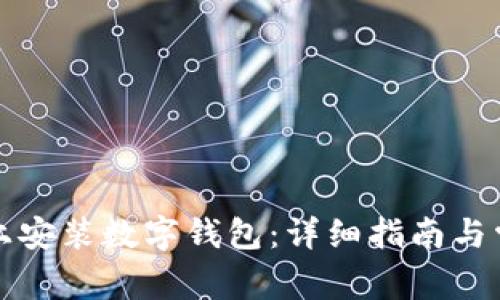 如何在手机上安装数字钱包：详细指南与常见问题解答