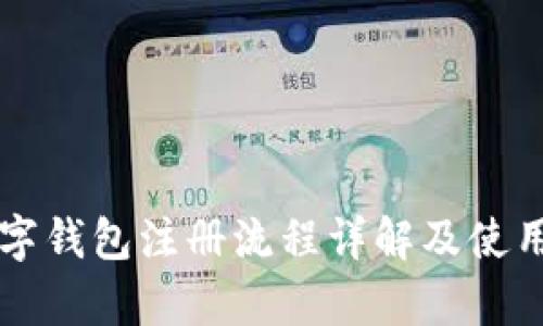 中币网数字钱包注册流程详解及使用体验分析