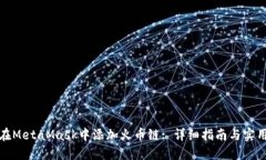 如何在MetaMask中添加火币链