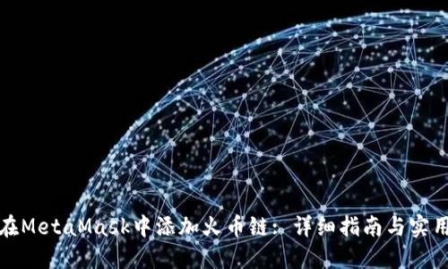 如何在MetaMask中添加火币链: 详细指南与实用技巧