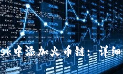 如何在MetaMask中添加火币链: 详细指南与实用技巧