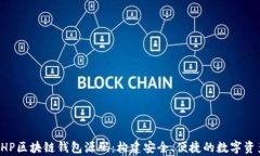 深入解析PHP区块链钱包源