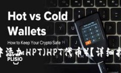 如何在MetaMask中添加HPT（