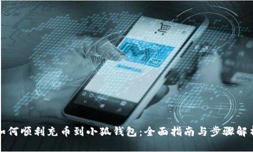 如何顺利充币到小狐钱包：全面指南与步骤解析